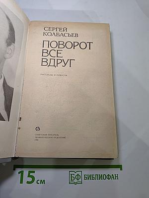 Поворот все вдруг
