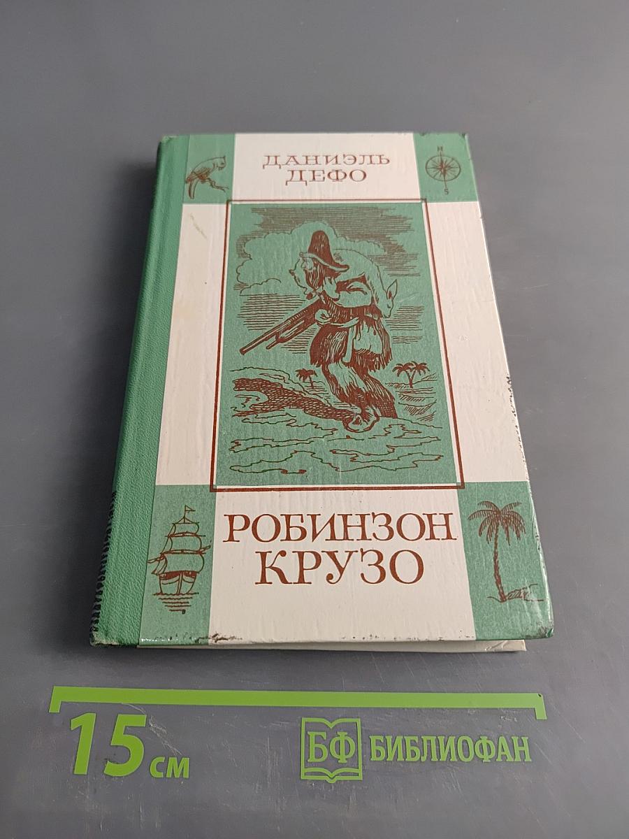Жизнь и приключения Робинзона Крузо