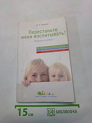 Перестаньте меня воспитывать! Ребенок в семье