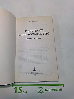 Перестаньте меня воспитывать! Ребенок в семье