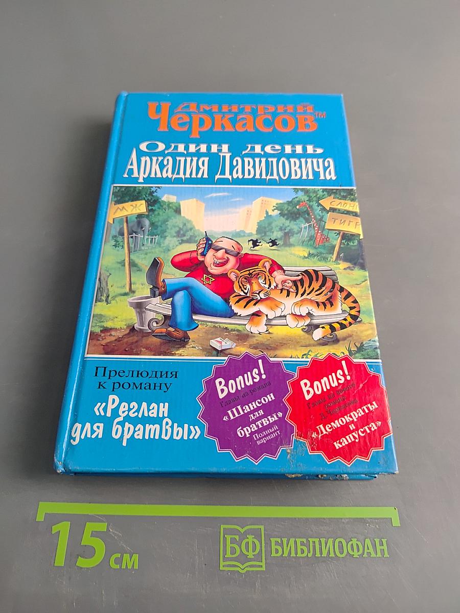 Один день Аркадия Давидовича