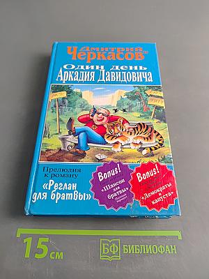 Один день Аркадия Давидовича