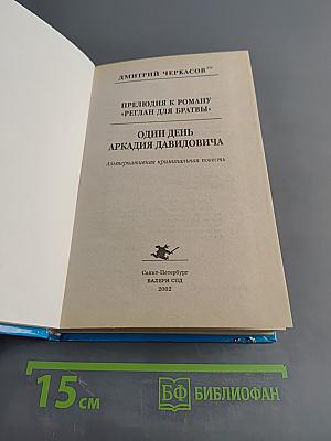 Один день Аркадия Давидовича
