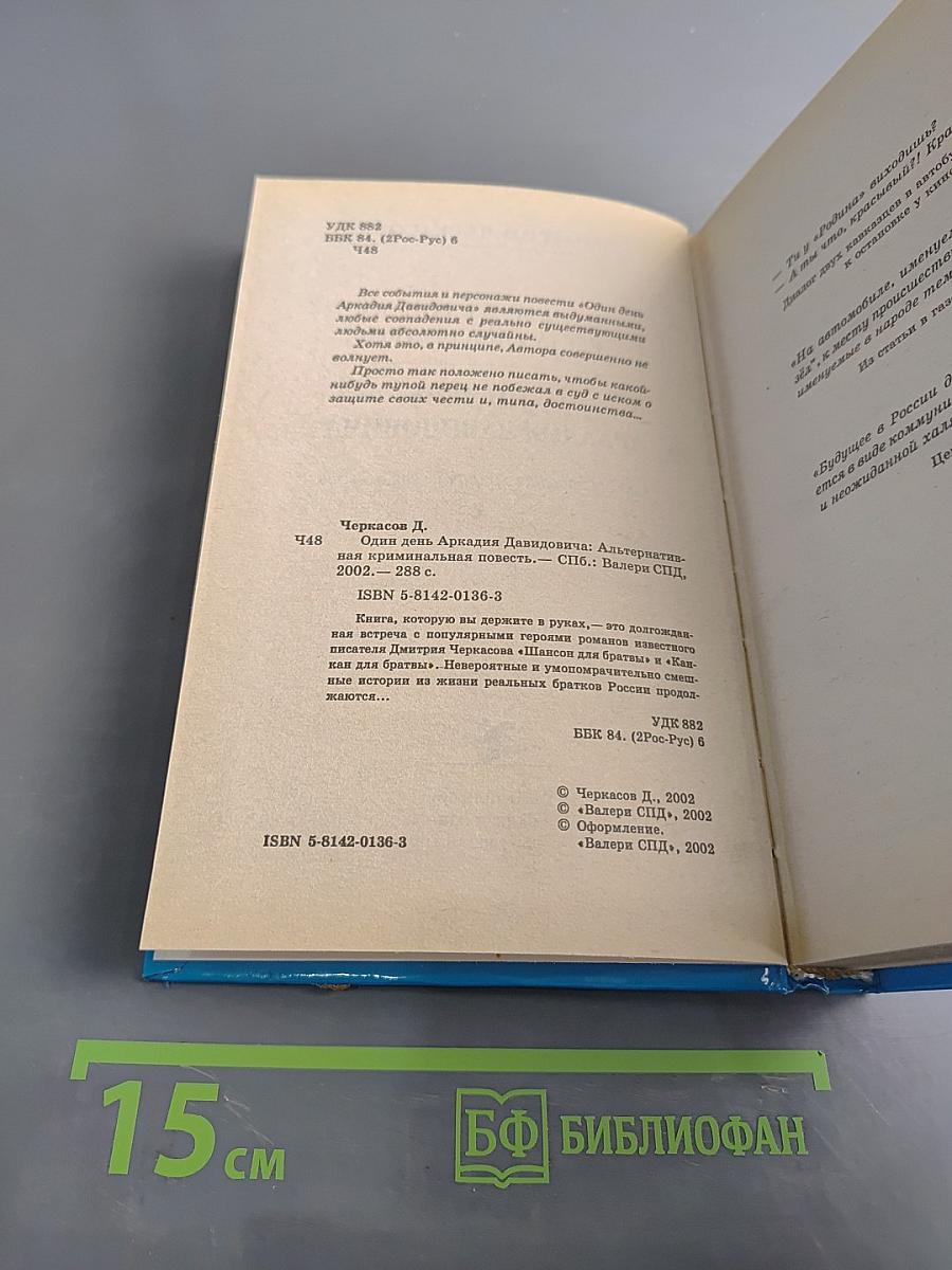 Один день Аркадия Давидовича