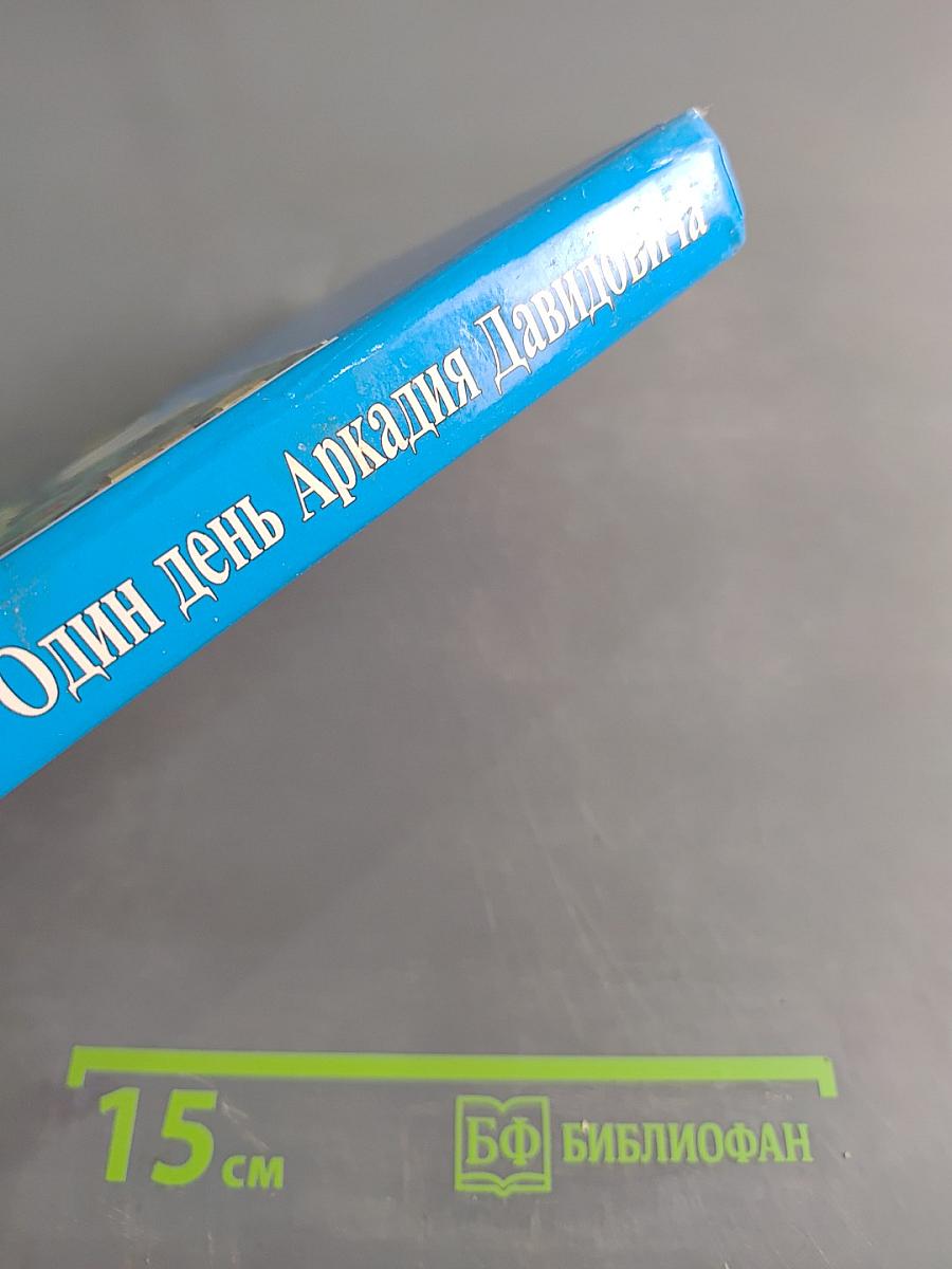 Один день Аркадия Давидовича