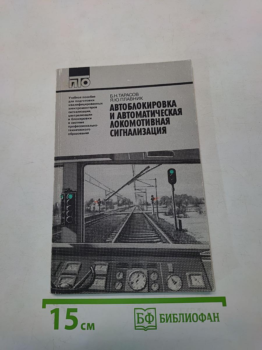 Автоблокировка и автоматическая локомотивная сигнализация