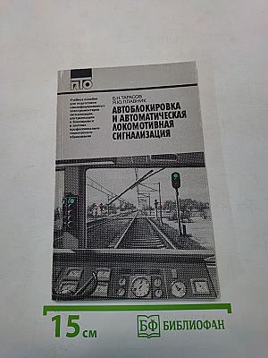 Автоблокировка и автоматическая локомотивная сигнализация