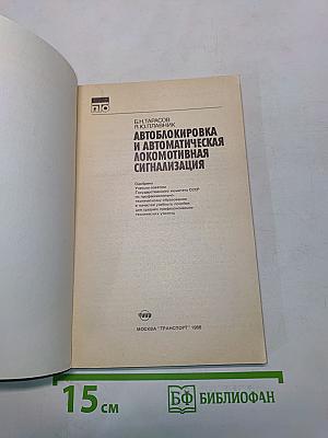 Автоблокировка и автоматическая локомотивная сигнализация