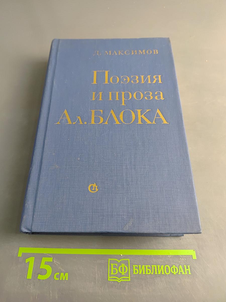 Поэзия и проза А. Блока