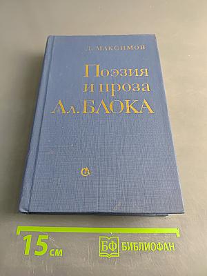 Поэзия и проза А. Блока