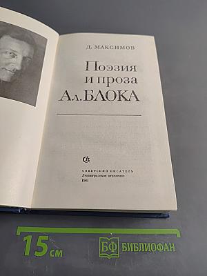 Поэзия и проза А. Блока