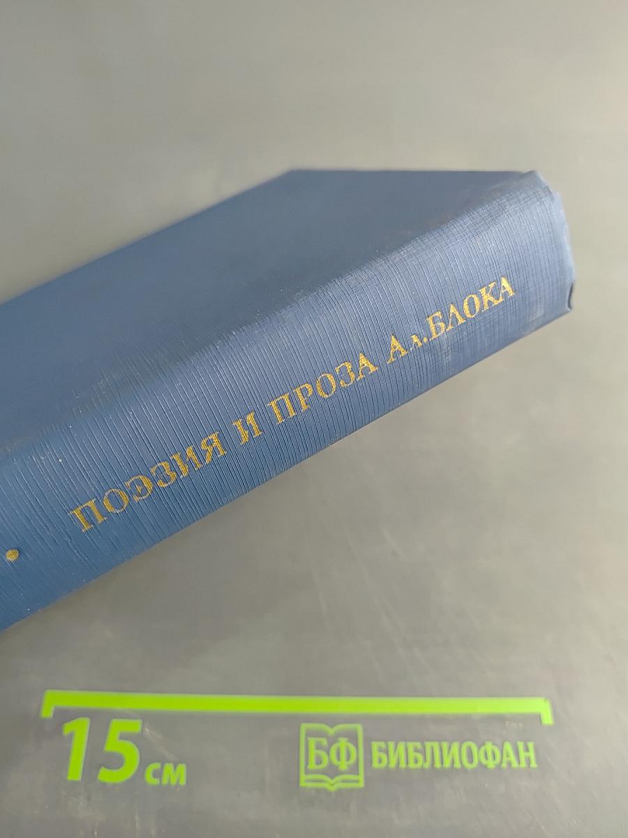 Поэзия и проза А. Блока