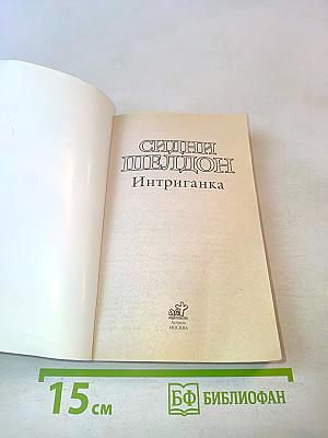 Интриганка