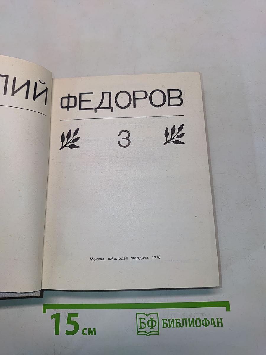 Собрание сочинений в 3-х т. т. 3