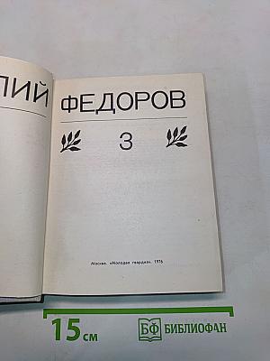 Собрание сочинений в 3-х т. т. 3