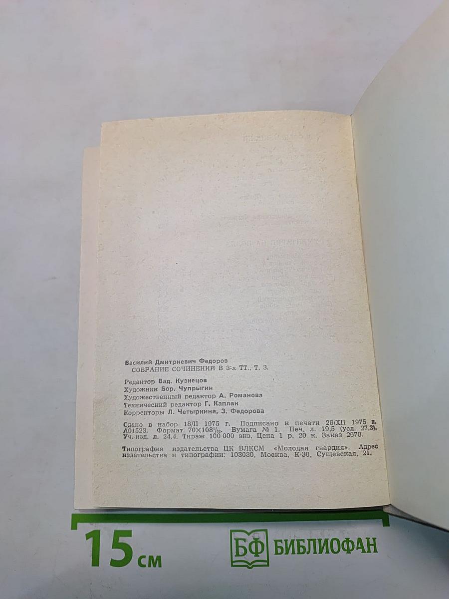 Собрание сочинений в 3-х т. т. 3