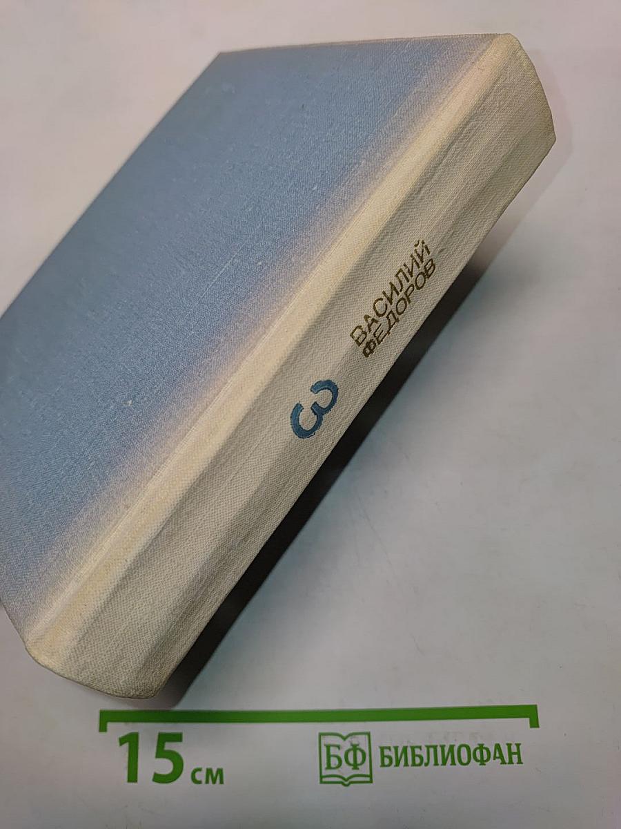 Собрание сочинений в 3-х т. т. 3