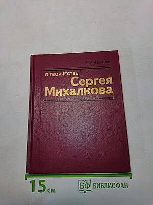 О творчестве Сергея Михалкова