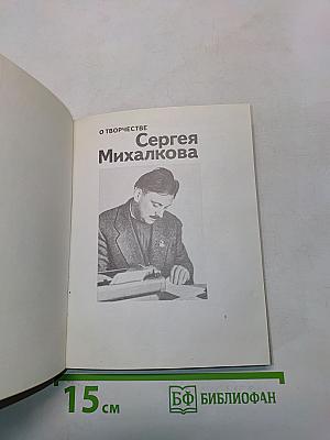 О творчестве Сергея Михалкова