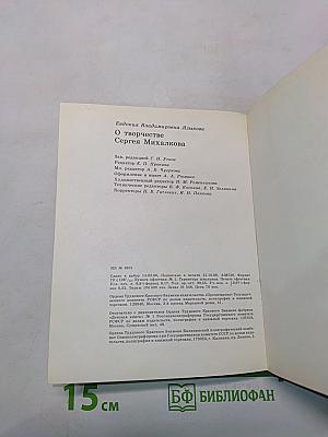 О творчестве Сергея Михалкова