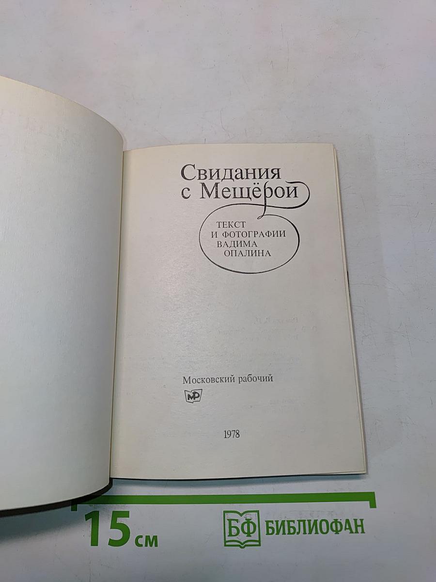 Свидания с Мещёрой