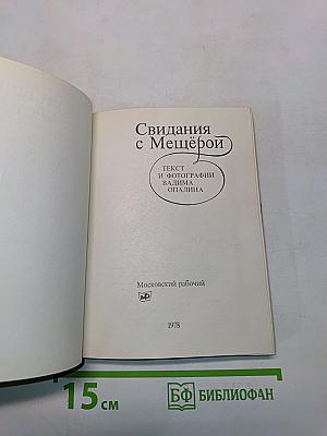 Свидания с Мещёрой