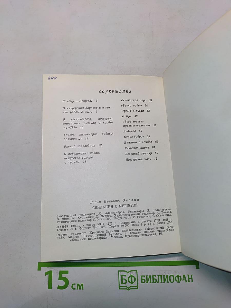 Свидания с Мещёрой