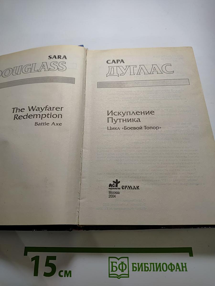 Искупление Путника