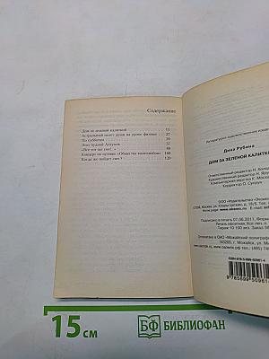 Дом за зеленой калиткой
