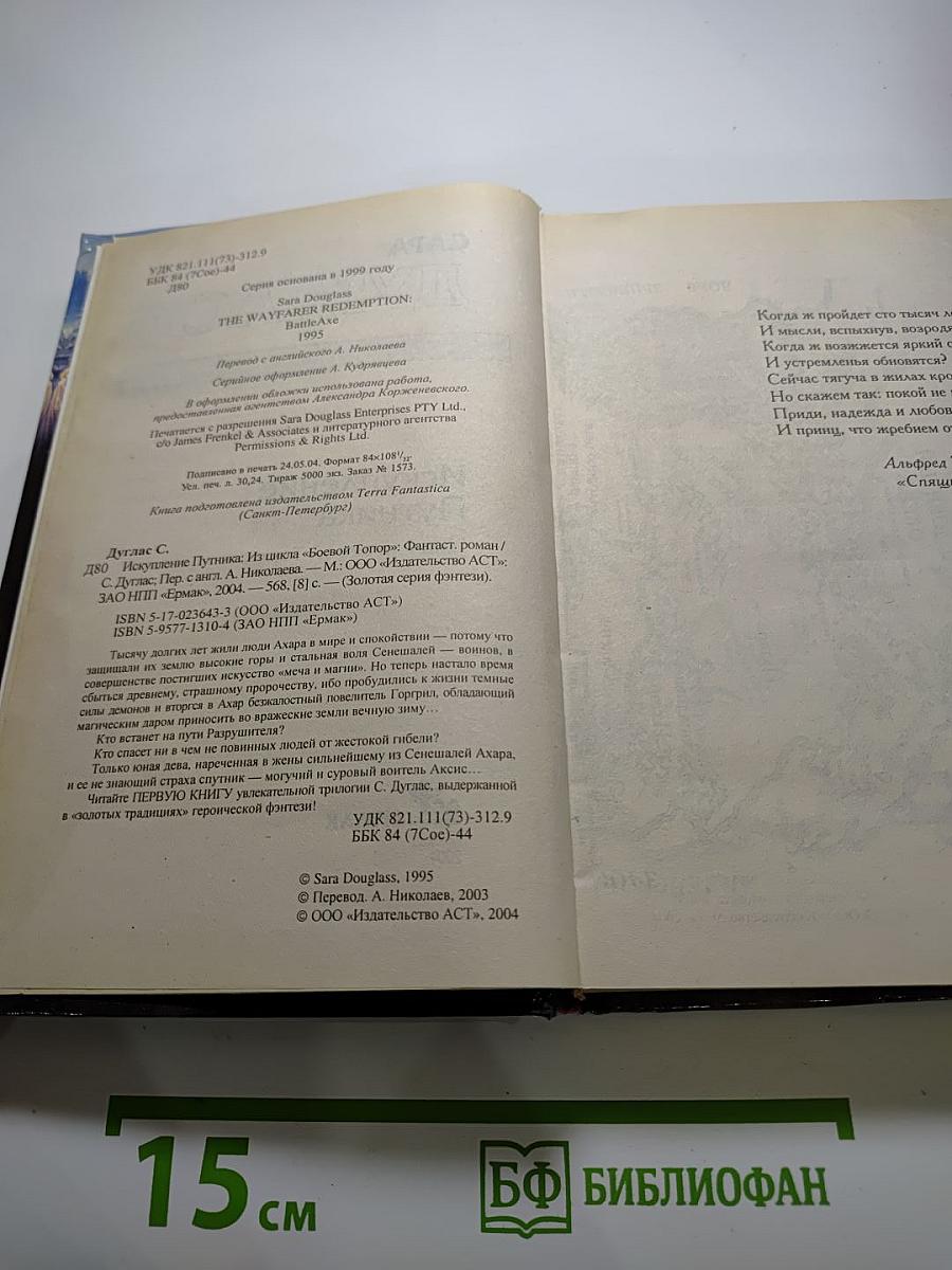 Искупление Путника