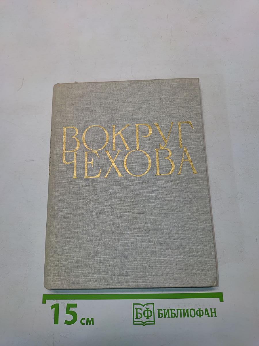 Вокруг Чехова. Встречи и впечатления