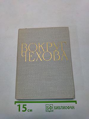 Вокруг Чехова. Встречи и впечатления
