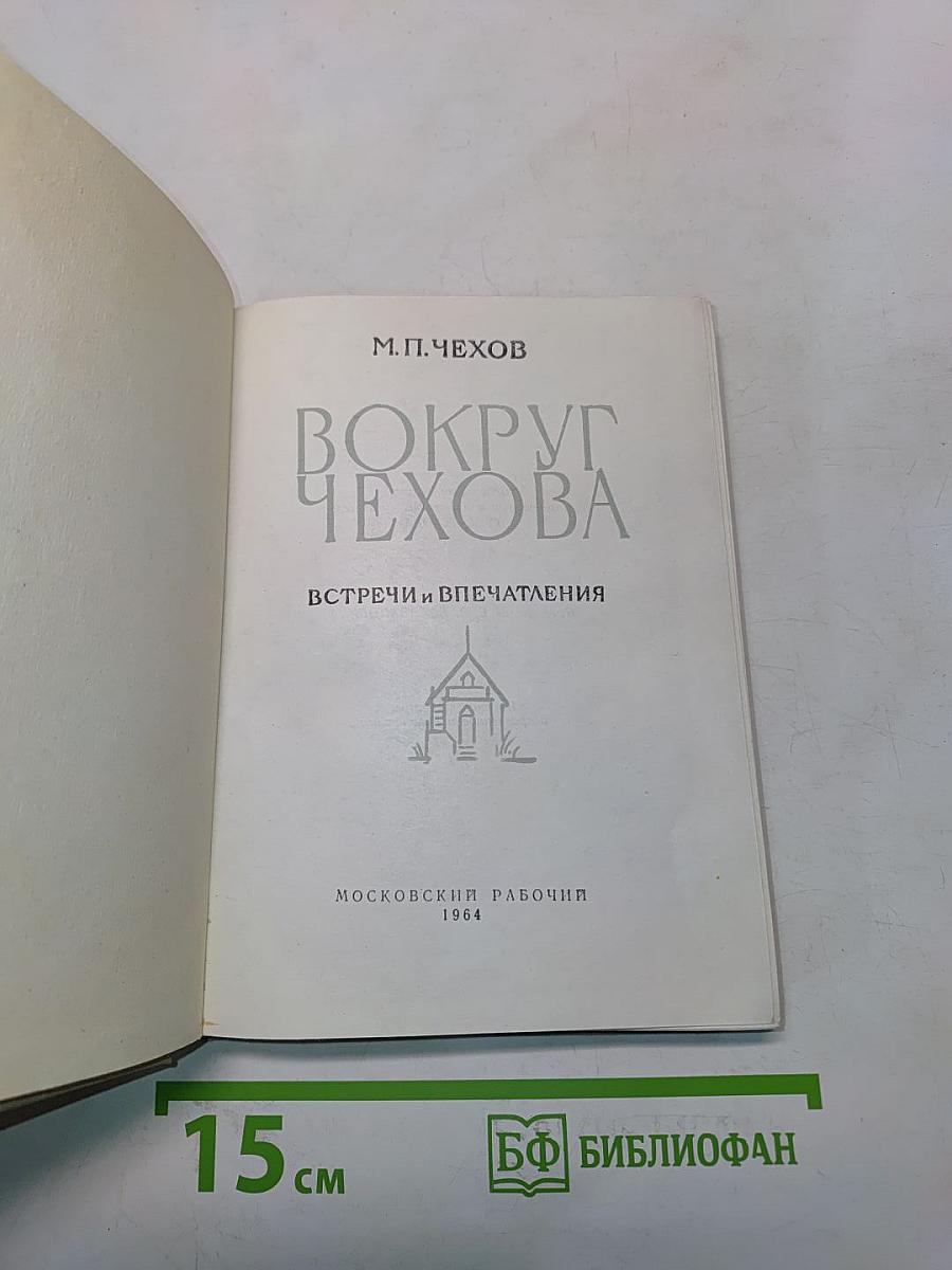 Вокруг Чехова. Встречи и впечатления