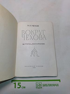 Вокруг Чехова. Встречи и впечатления