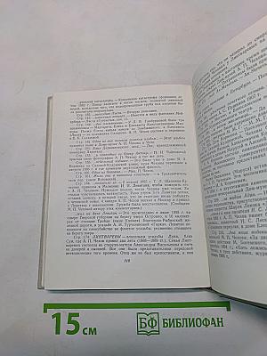 Вокруг Чехова. Встречи и впечатления