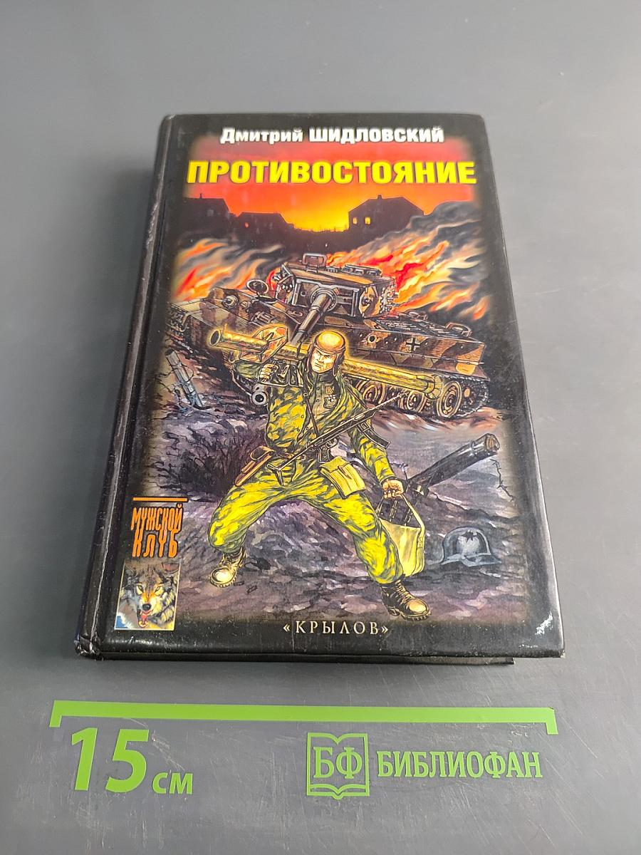 Противостояние