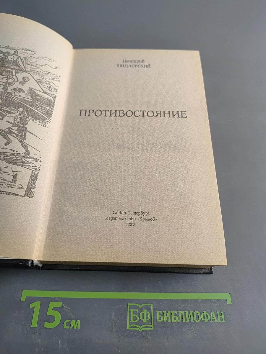 Противостояние