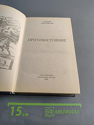 Противостояние