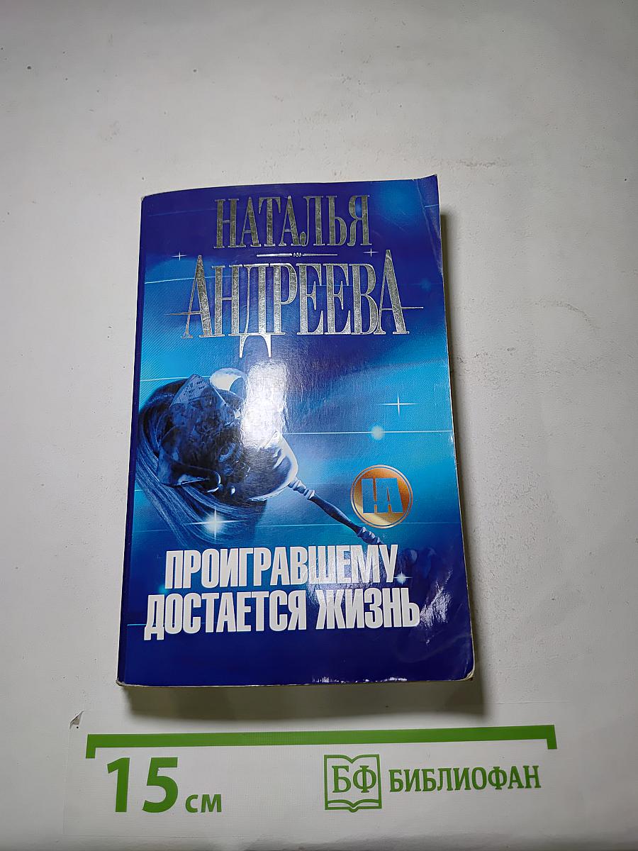 Проигравшему достается жизнь