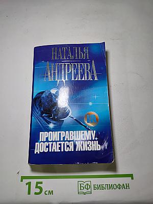 Проигравшему достается жизнь