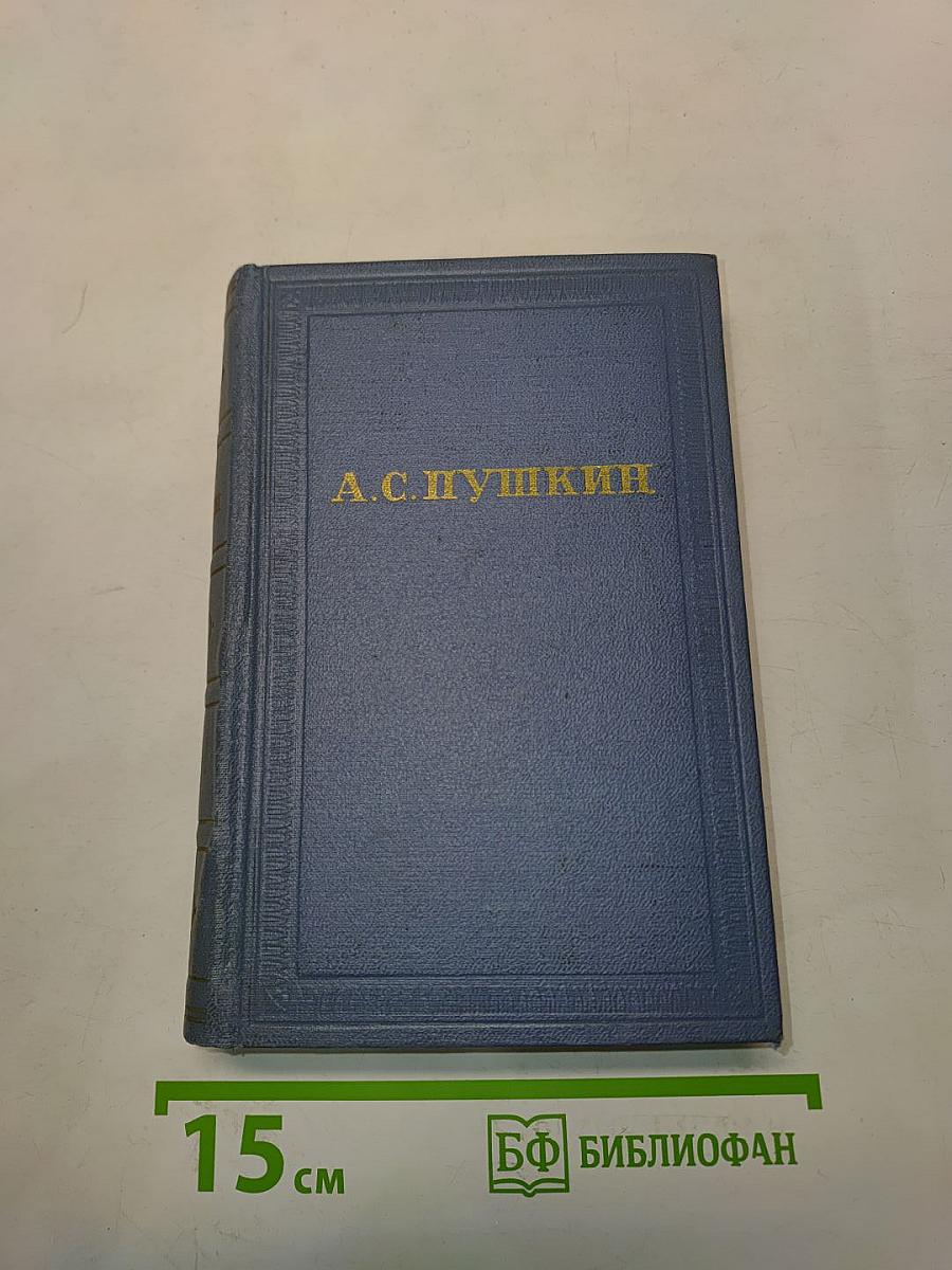 А.С. Пушкин. Полное собрание сочинений. Том седьмой. Критика и публицистика