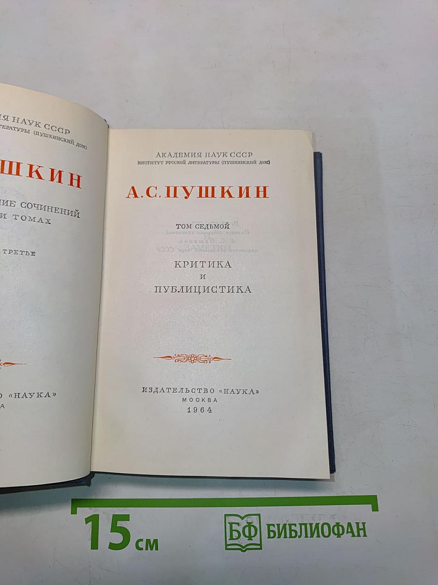 А.С. Пушкин. Полное собрание сочинений. Том седьмой. Критика и публицистика
