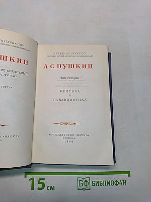 А.С. Пушкин. Полное собрание сочинений. Том седьмой. Критика и публицистика