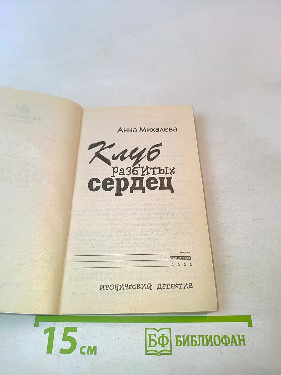 Клуб разбитых сердец