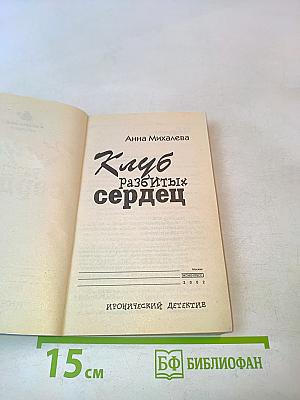 Клуб разбитых сердец