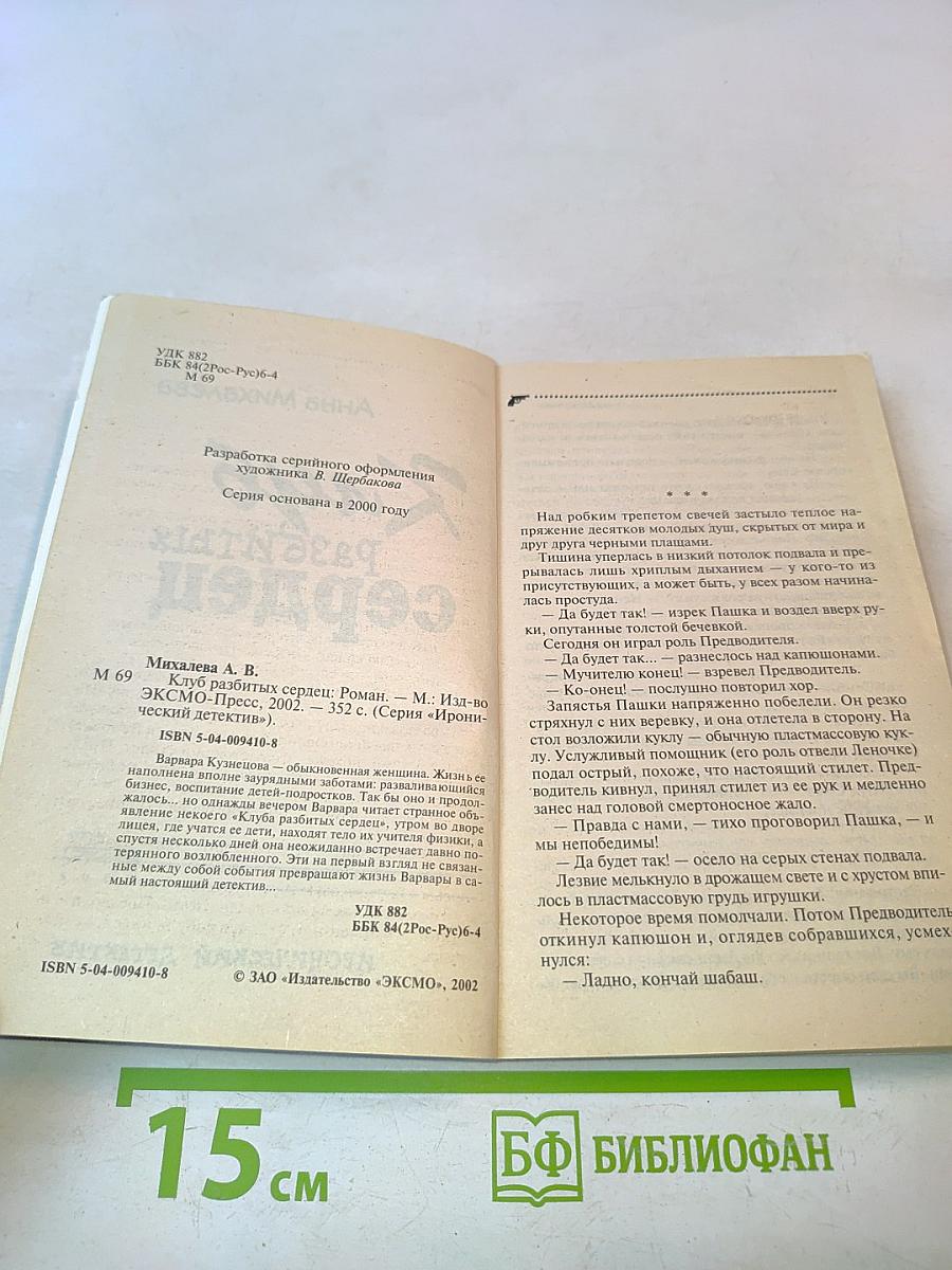Клуб разбитых сердец