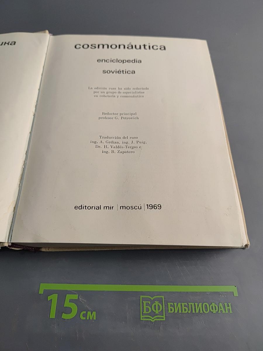 Космонавтика. Энциклопедия