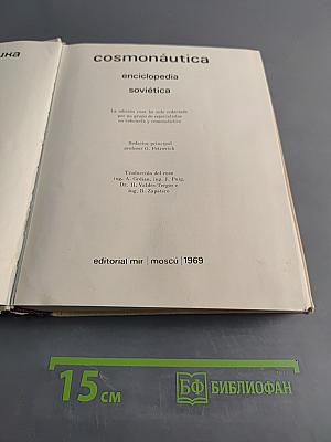 Космонавтика. Энциклопедия