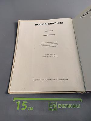 Космонавтика. Энциклопедия