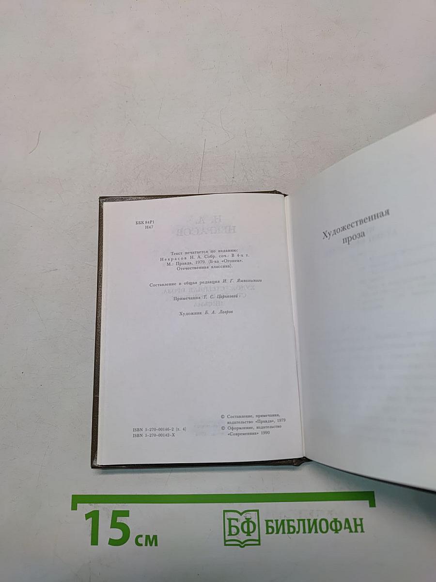 Сочинения. Том четвертый. Художественная проза, статьи и рецензии, письма